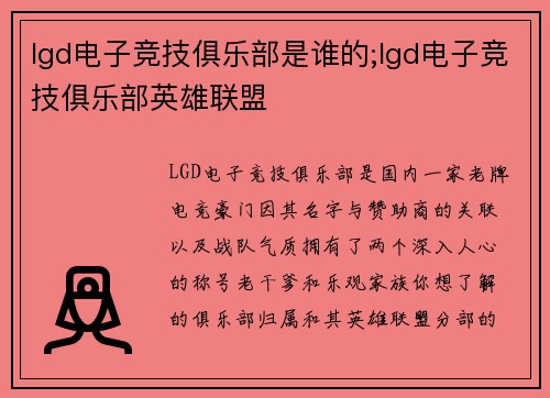 lgd电子竞技俱乐部是谁的;lgd电子竞技俱乐部英雄联盟
