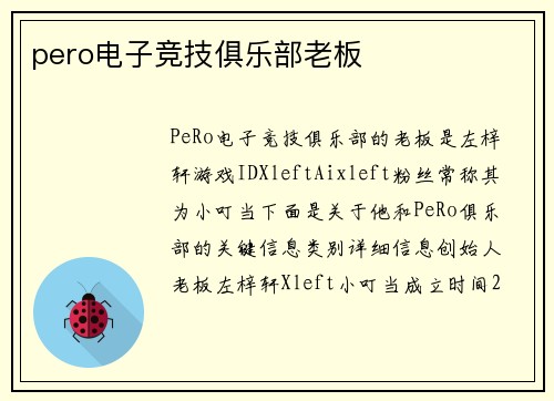 pero电子竞技俱乐部老板